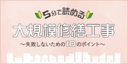 5分で読める大規模修繕工事