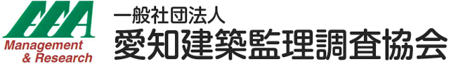 一般社団法人 愛知建築監理調査協会