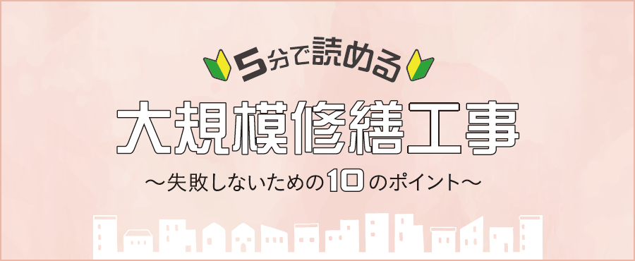 5分で読める大規模修繕工事