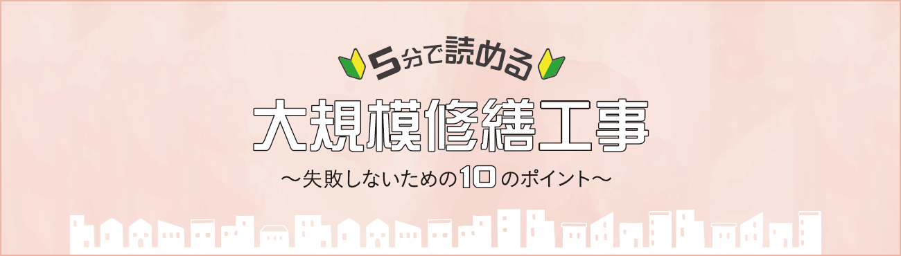 5分で読める大規模修繕工事